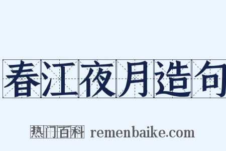 春江夜月造句是什么意思的图片